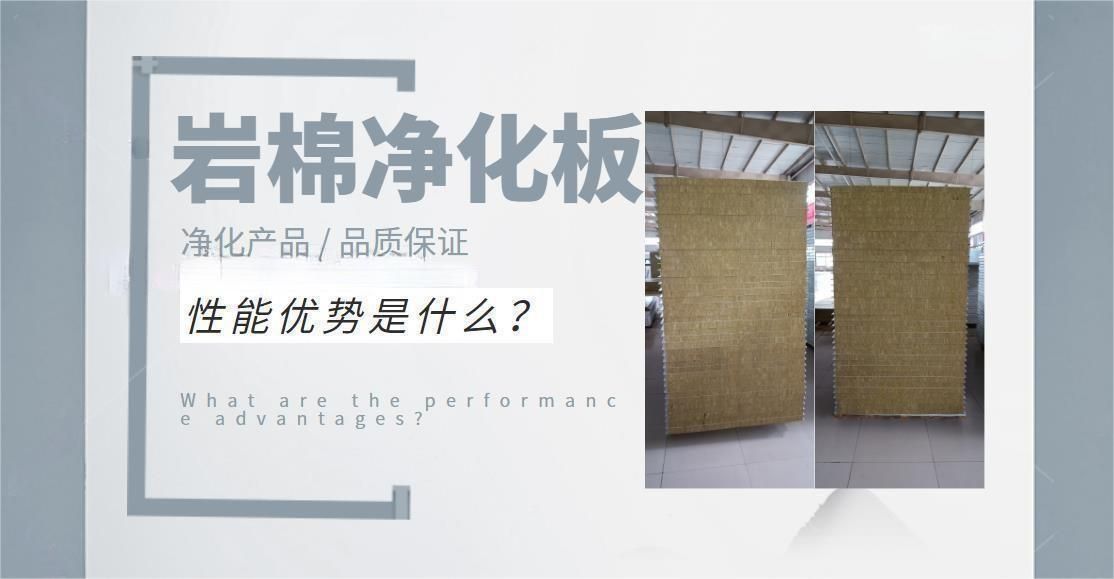 岩棉净化板的性能优势是什么？