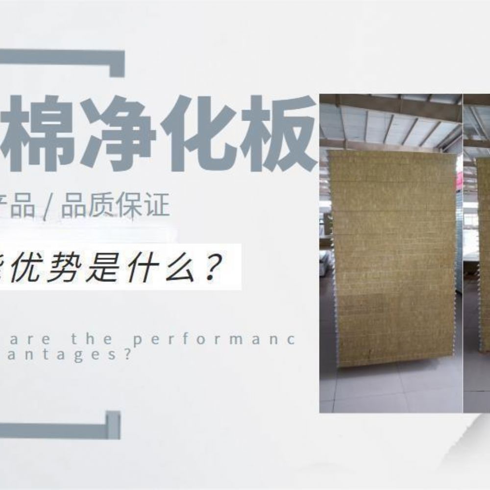 岩棉净化板的性能优势是什么？