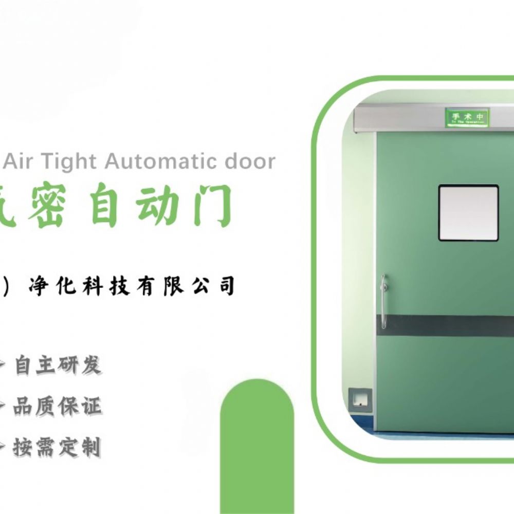 医用气密自动门的特点及技术参数的介绍