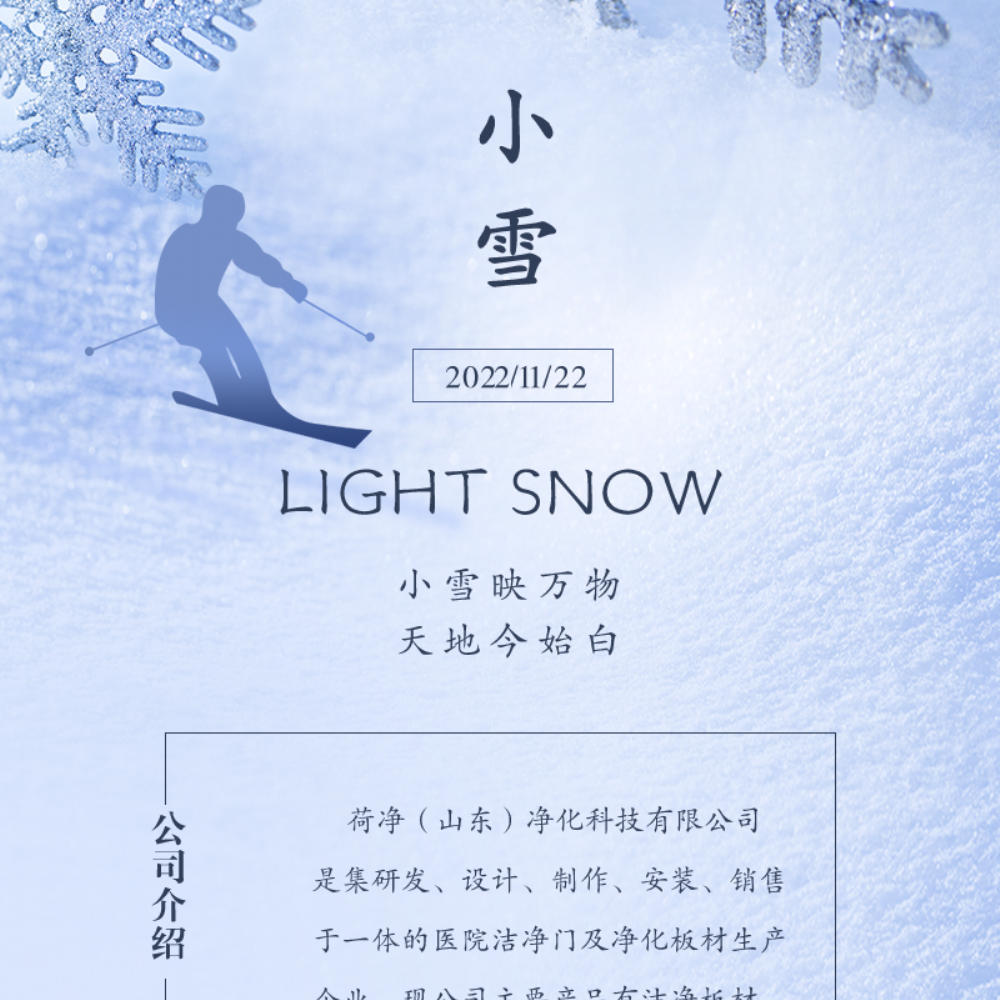 小雪映万物 天地今始白 | 荷净净化