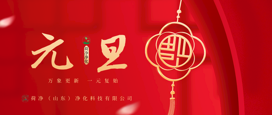 荷净净化 ｜ 万象更新 一元复始