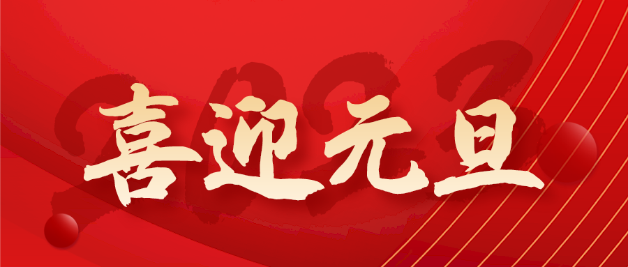 荷净净化 ｜ 万象更新 一元复始