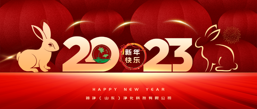 荷净净化 开门红 大吉大利