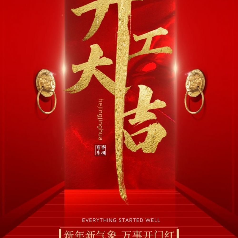 荷净净化 开门红 大吉大利