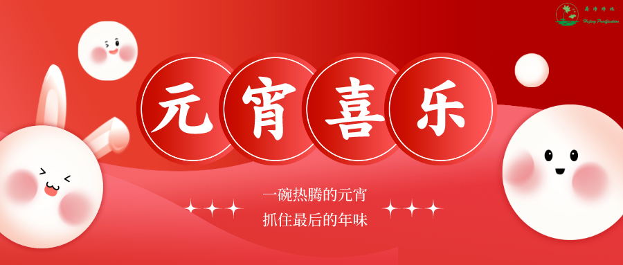 圆夜良宵繁等聚 千家万家同心圆｜荷净净化