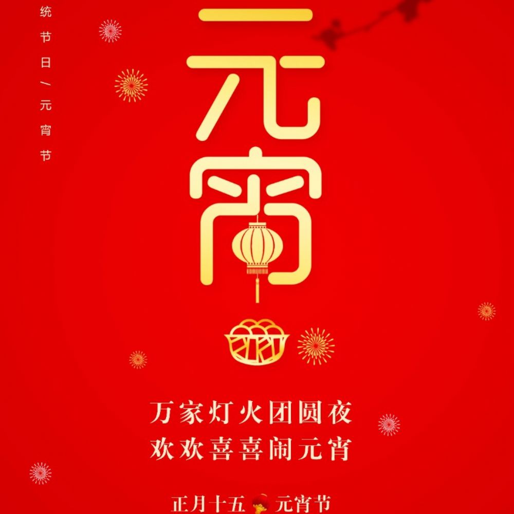 圆夜良宵繁等聚 千家万家同心圆｜荷净净化