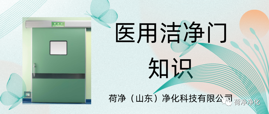 医用洁净门知识介绍