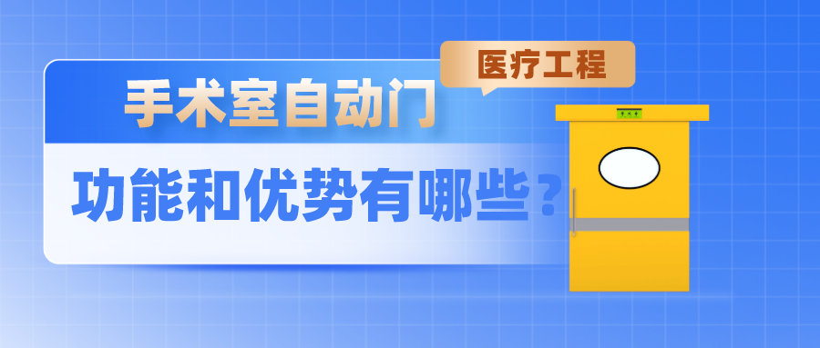 手术室自动门的功能及优势介绍
