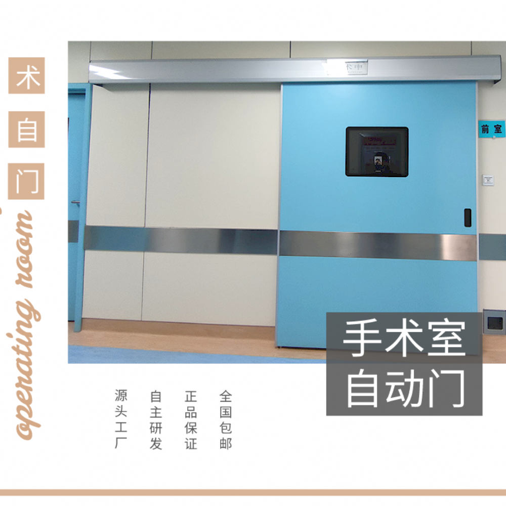 手术室自动门的功能及优势介绍