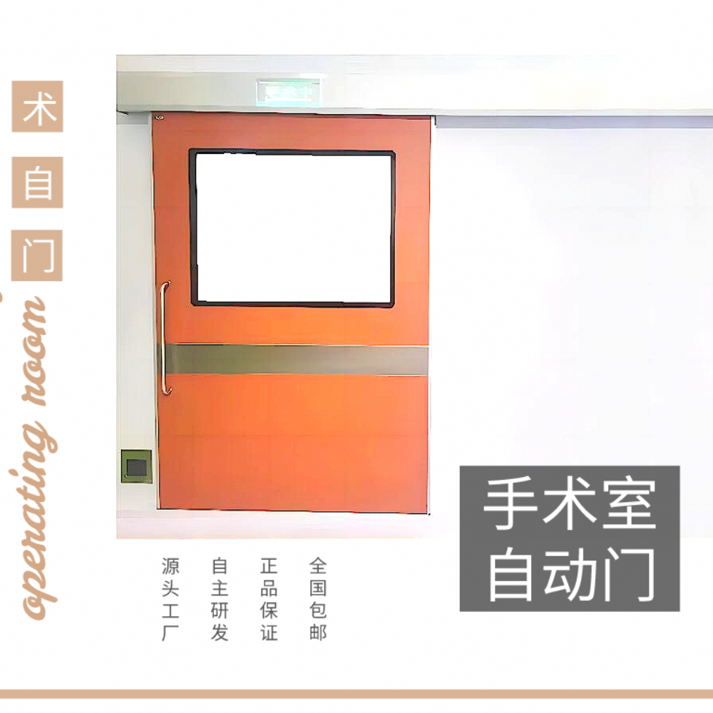 手术室自动门的功能及优势介绍