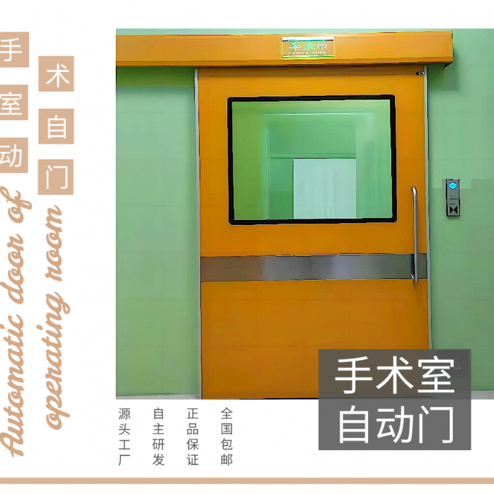 手术室自动门的功能及优势介绍