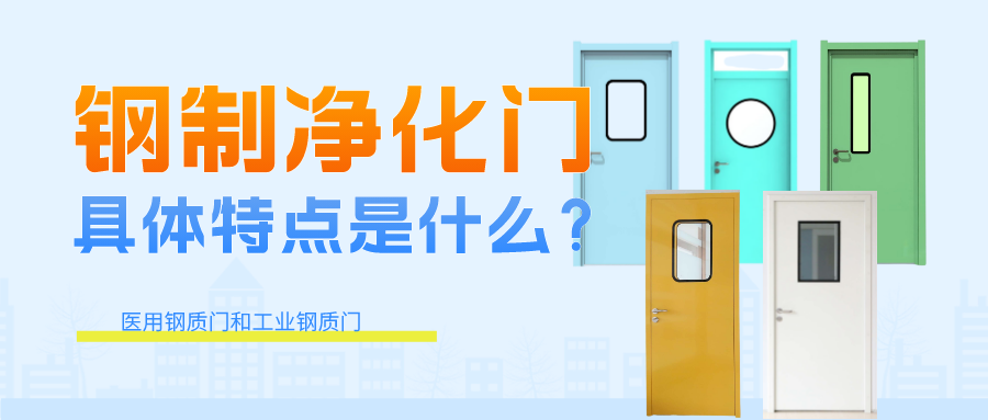 钢制净化门的具体特点是什么?