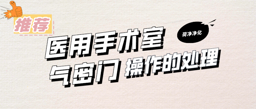 医用手术室气密门操作的处理