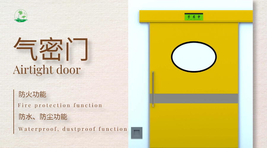 医用手术室气密门操作的处理