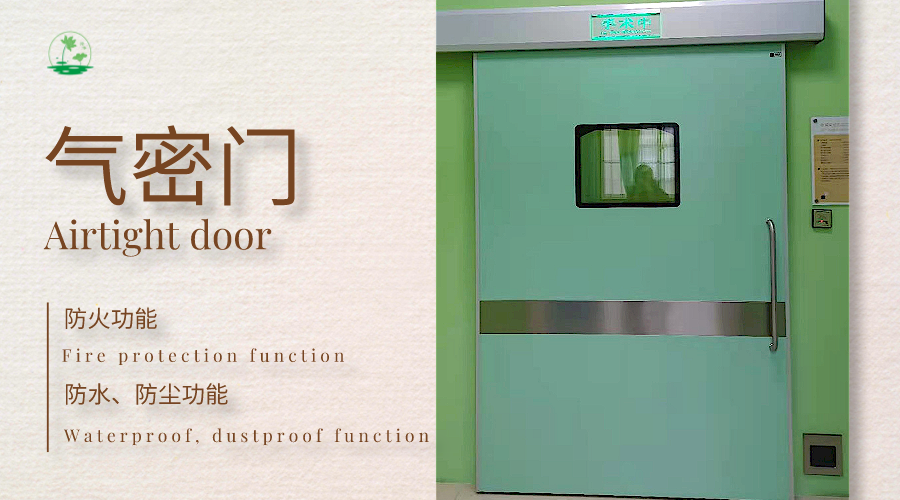 医用手术室气密门操作的处理