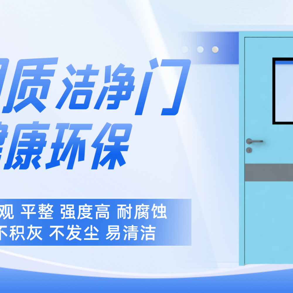 医院对钢质洁净专用门需要满足哪些要求?