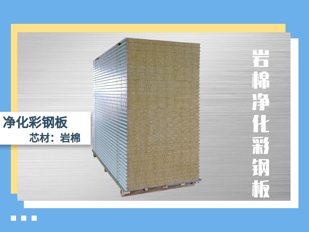 岩棉净化板1.png
