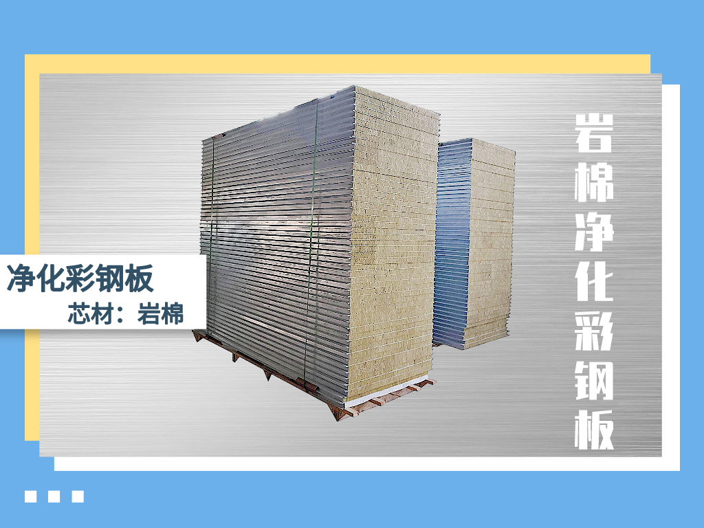岩棉净化板3.png