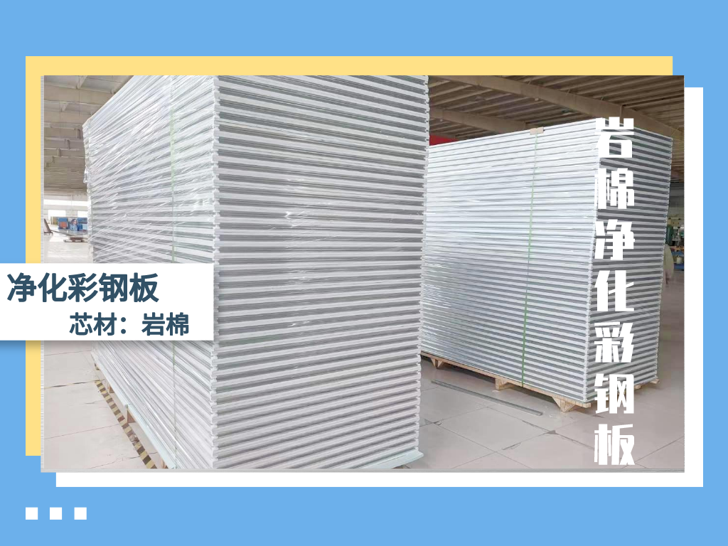 岩棉净化板6.png