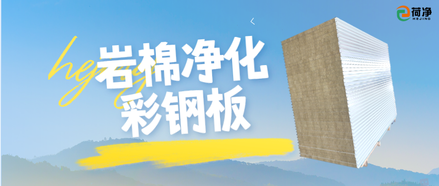 岩棉净化彩钢板科普知识