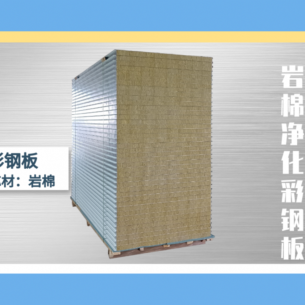 岩棉净化彩钢板科普知识