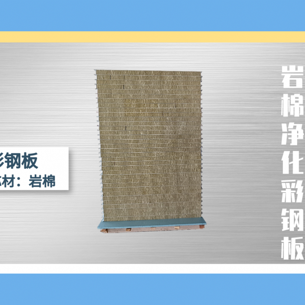 岩棉净化彩钢板科普知识