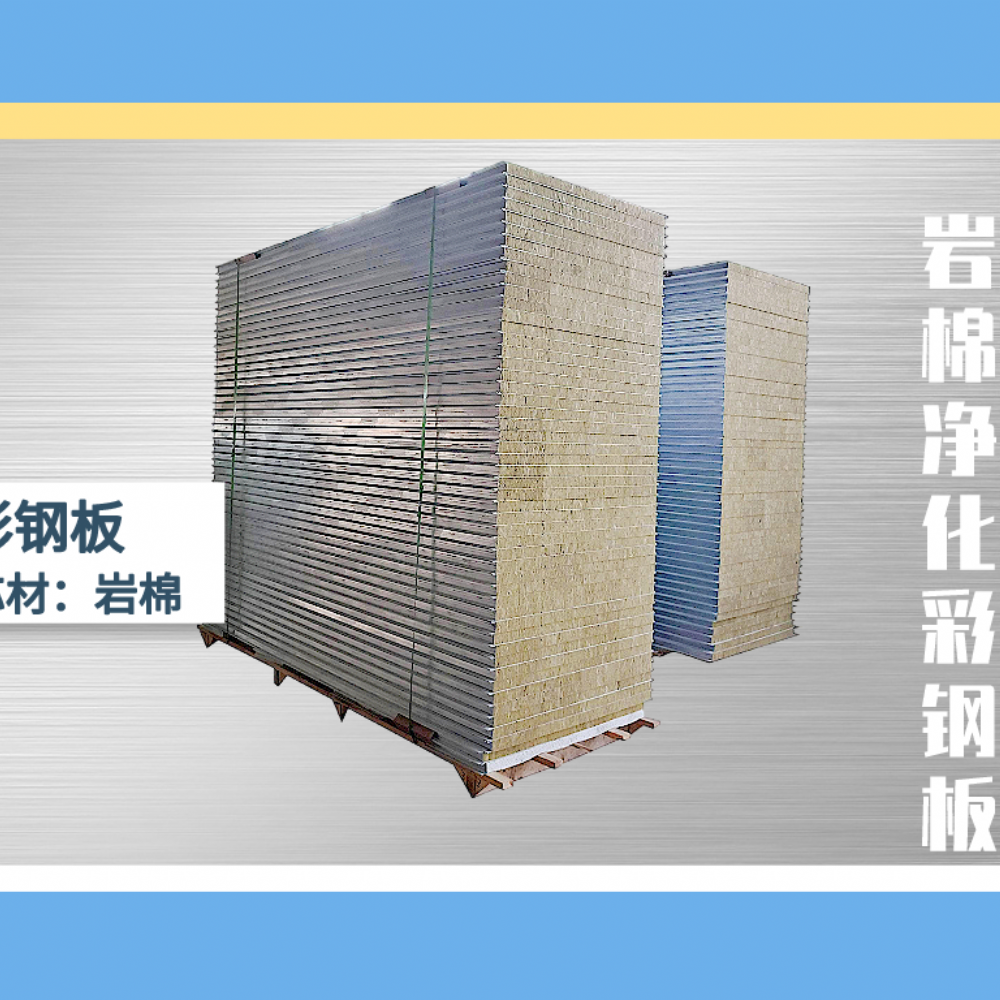 岩棉净化彩钢板科普知识