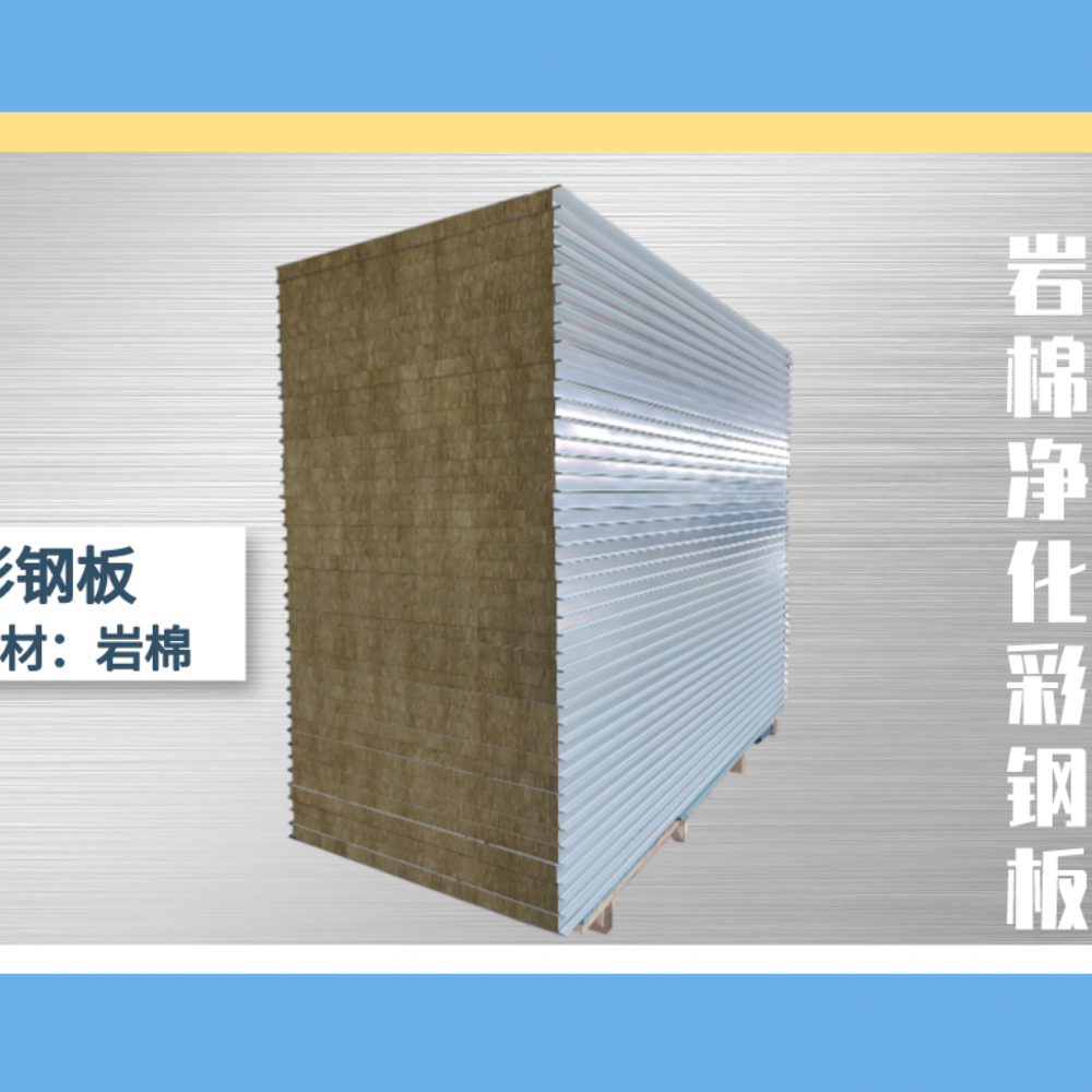岩棉净化彩钢板科普知识