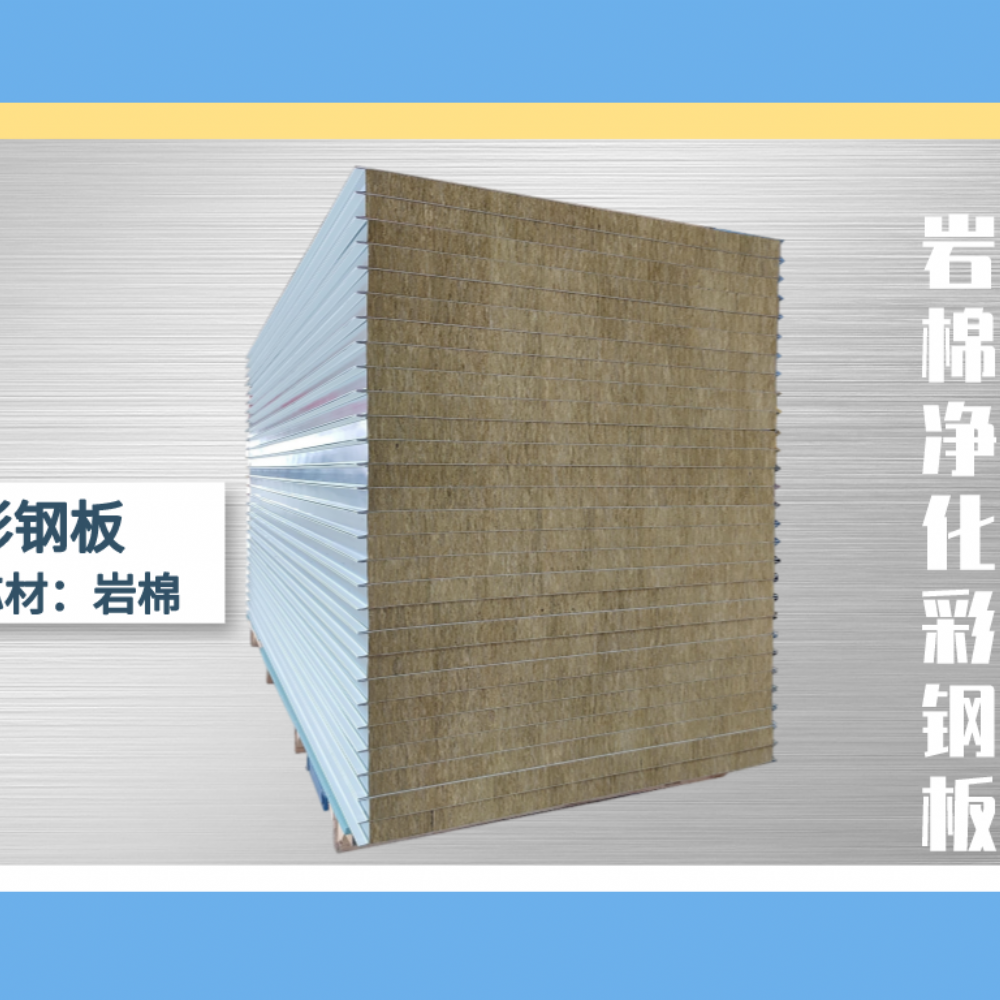 岩棉净化彩钢板科普知识