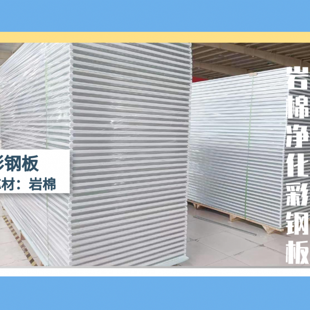 岩棉净化彩钢板科普知识