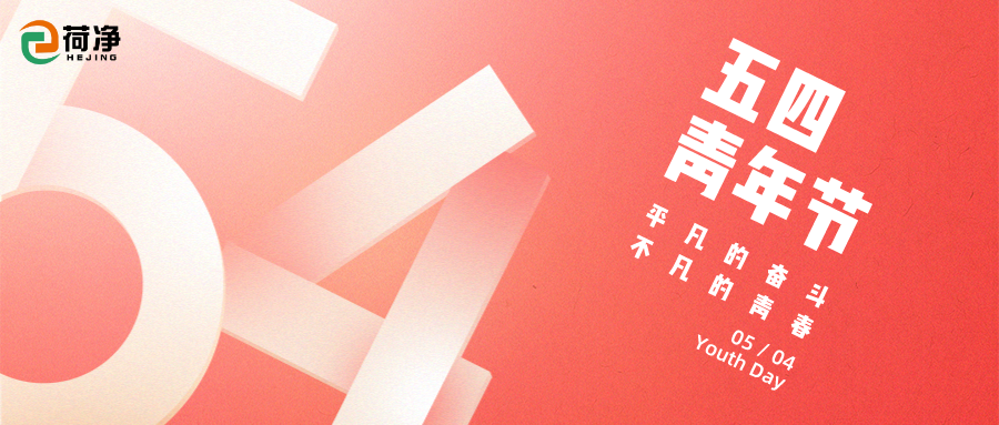 你好，青年 ｜ 荷净净化