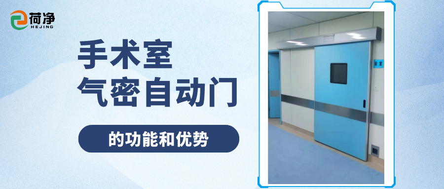 手术室气密自动门的功能和优势