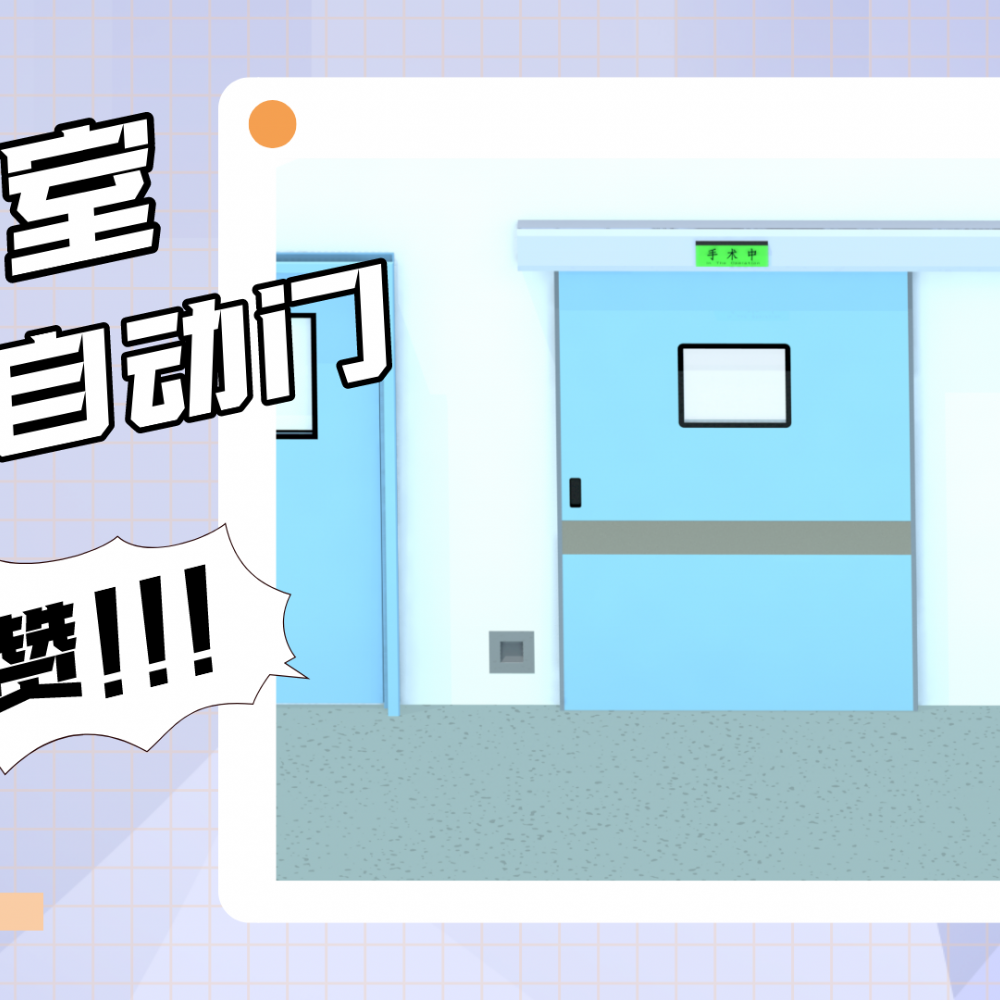 手术室气密自动门的功能和优势