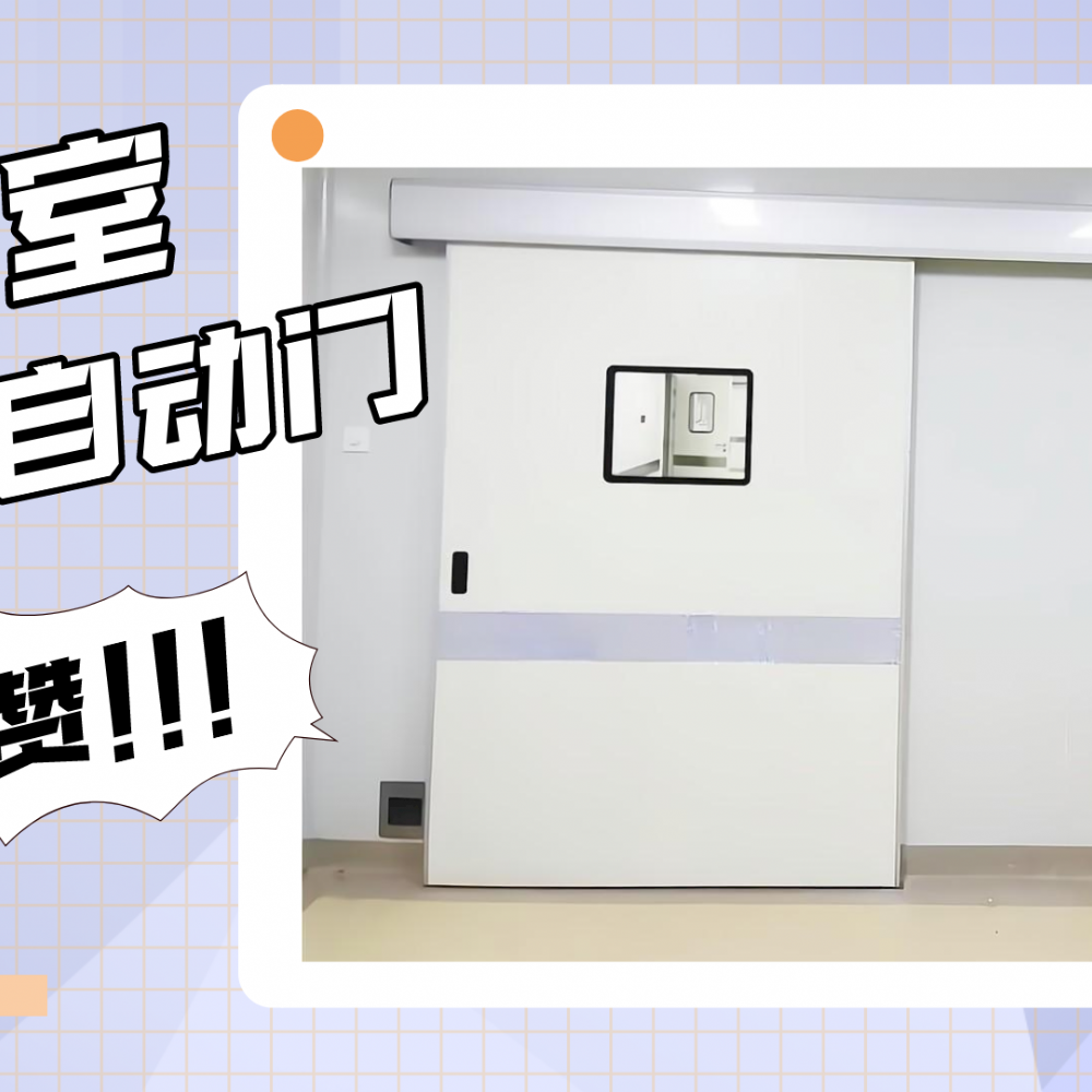 手术室气密自动门的功能和优势