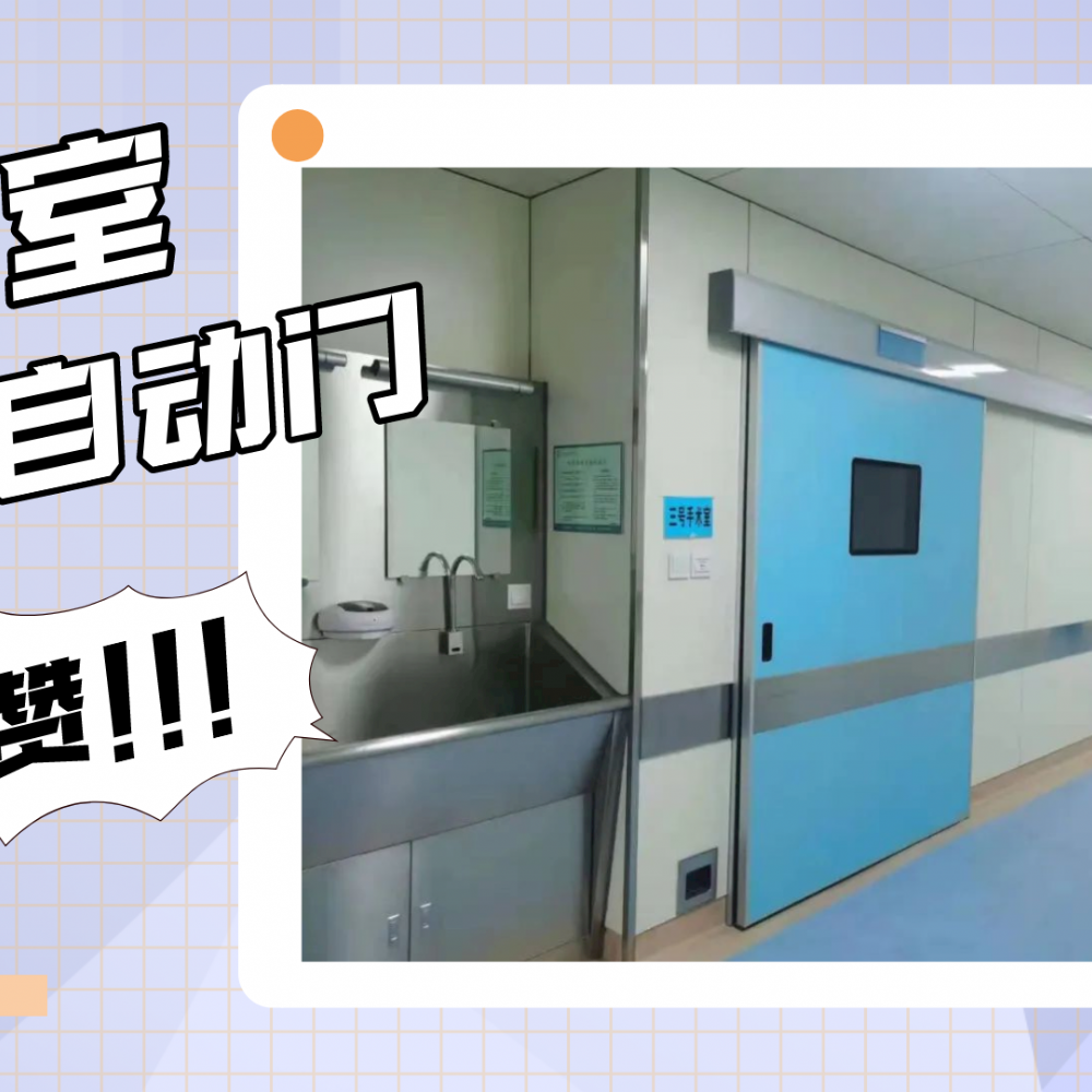 手术室气密自动门的功能和优势