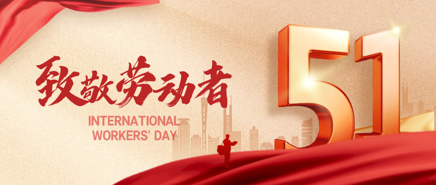 荷净净化 致敬劳动者 节日快乐