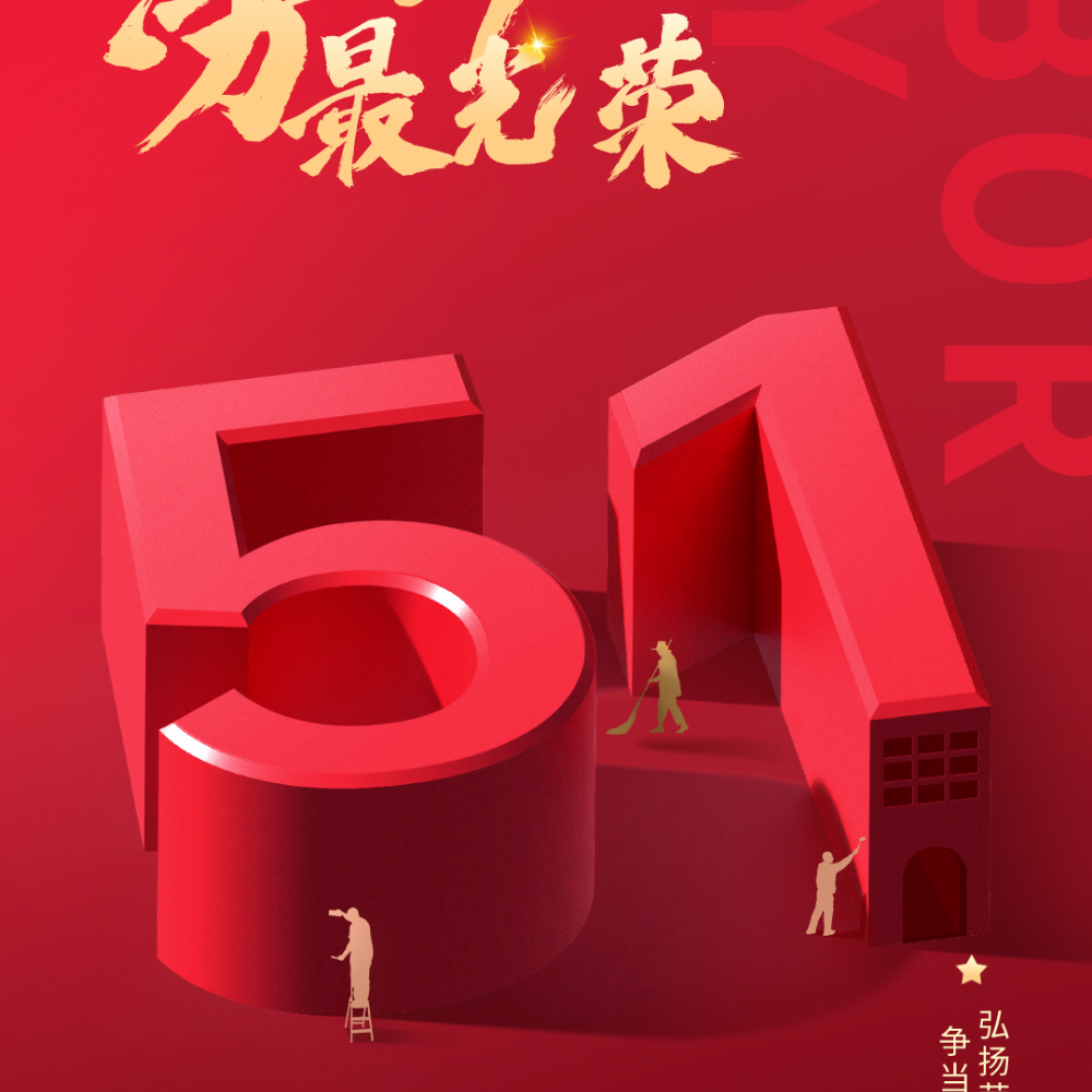 荷净净化 致敬劳动者 节日快乐