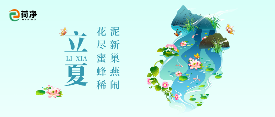 荷净净化 ｜ 夏日将临 且听立夏