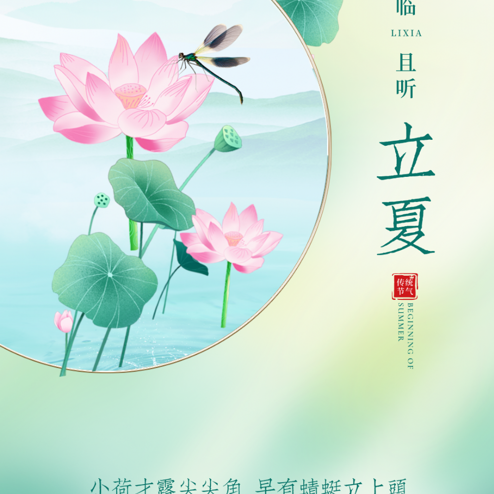 荷净净化 ｜ 夏日将临 且听立夏