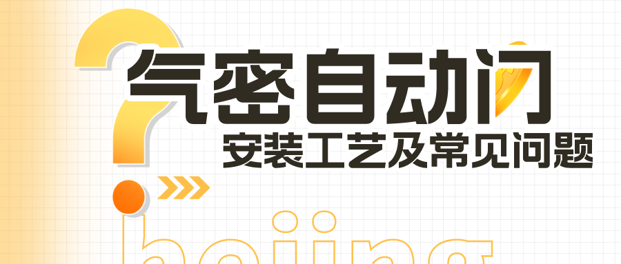 气密自动门的安装工艺及常见问题