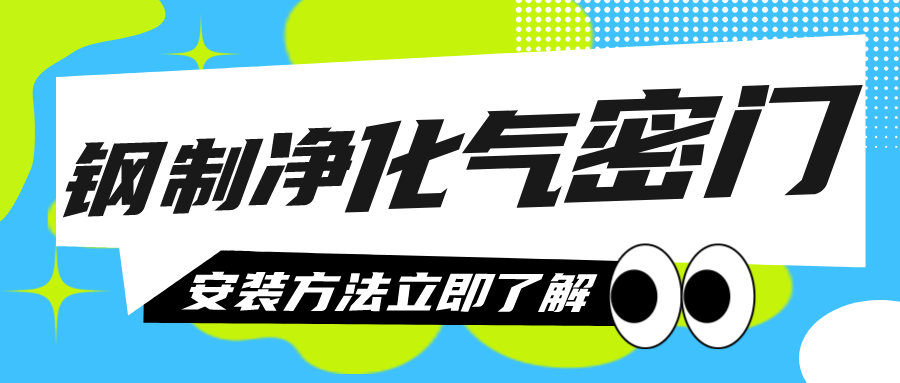 钢制净化气密门如何安装