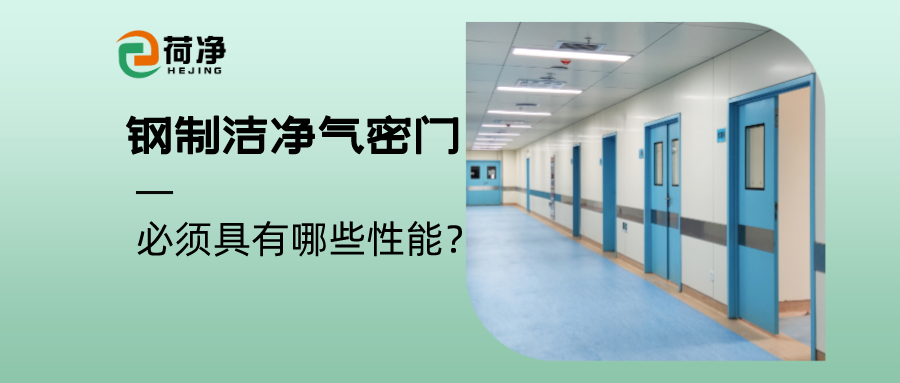 钢制洁净气密门必须具有哪些性能？