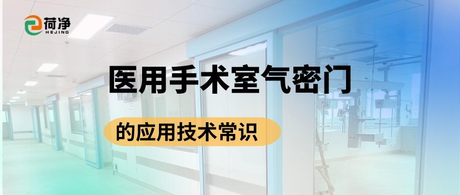 医用手术室气密门的应用技术常识
