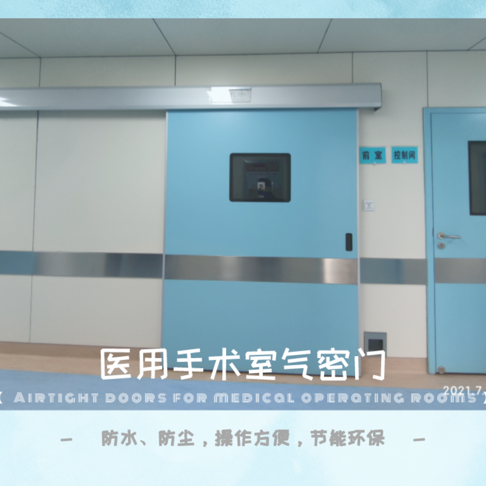 医用手术室气密门的应用技术常识
