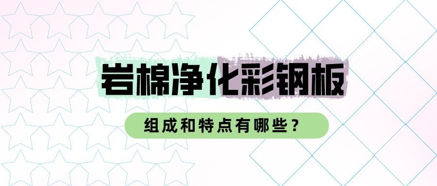 岩棉净化彩钢板的组成和特点有哪些？