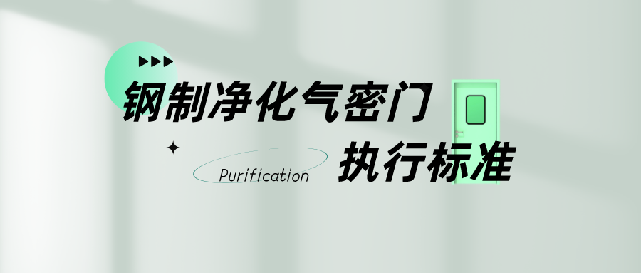钢制净化气密门执行标准