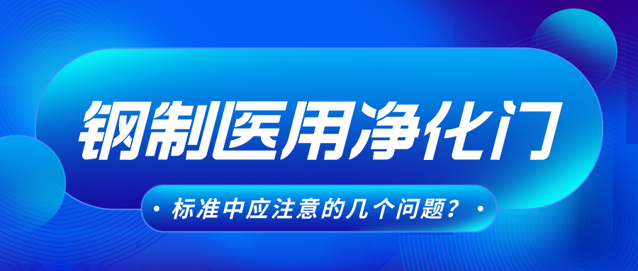 钢制医用净化门标准中应注意的几个问题？