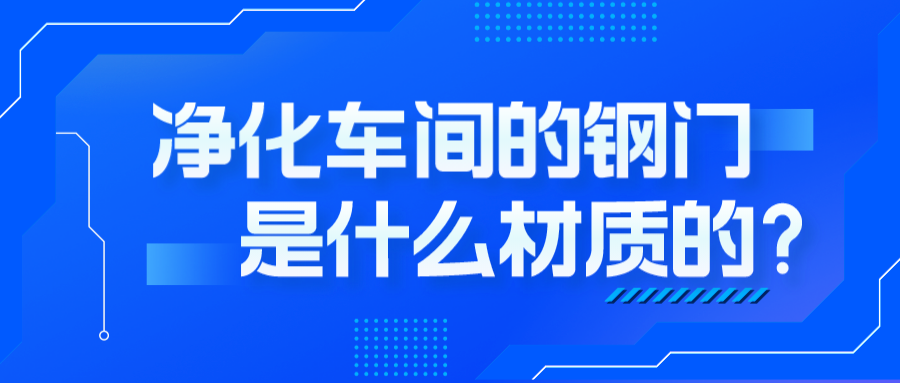 净化车间的钢门是什么材质的？