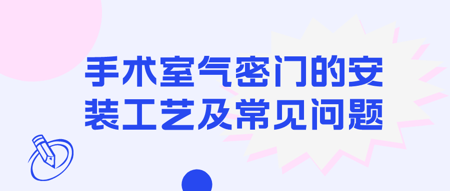 手术室气密门的安装工艺及常见问题