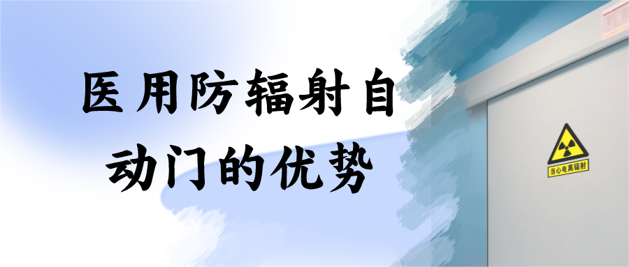 医用防辐射自动门的优势介绍